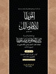 মুয়াত্তা মালেক ৩ খন্ড একত্রে (আরবী) - দাওরায়ে হাদিস (তাকমিল জামাত) কম্পিউটার নুসখা দুই কালার