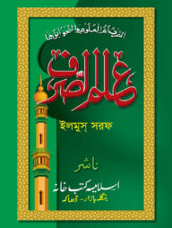 ইলমুস সরফ (উর্দু-বাংলা)