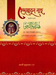 হেদায়াতুন নাহু