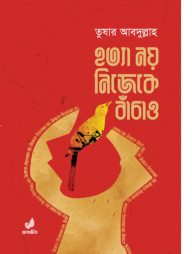 হত্যা নয় নিজেকে বাঁচাও