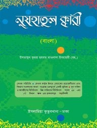 নুযহাতুল ক্বারী (বাংলা)
