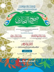 বুখারী শরীফ (১ম খন্ড) (কম্পিউটারাইজড)