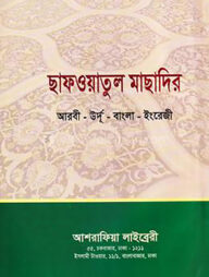 ছাফওয়াতুল মাছাদির [আরবী-উর্দূ-বাংলা-ইংরেজি ]