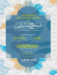 মুসলিম শরীফ (৩য় খন্ড- কম্পিউটারাইজড)