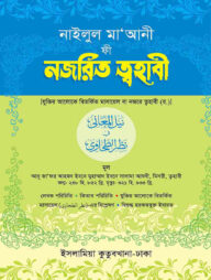 নজরিত ত্বহাবী (আরবি-বাংলা)