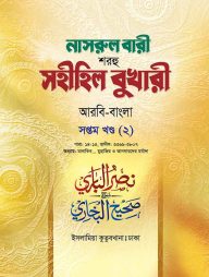 নাসরুল বারী (বুখারী বাংলা-৭/২য় খন্ড)
