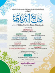 জামেউত তিরমিযী (৩য় খন্ড) (কম্পিউটারাইজড)