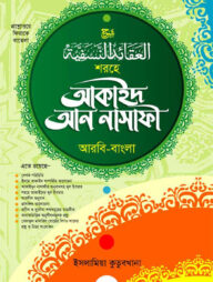 শরহে আকাইদ আন নাসাফী বাংলা