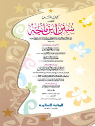 সুনানে ইবনে মাজাহ (১ম খন্ড) (কম্পিউটারাইজড)