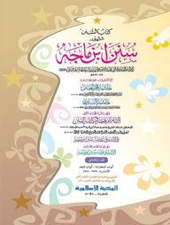 সুনানে ইবনে মাজাহ (২য় খন্ড) (কম্পিউটারাইজড)