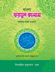 ফয়জুল কালাম (আরবি-বাংলা)