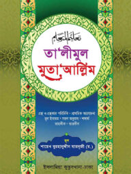 তা’লীমুল মুতা‘আল্লিম আরবি বাংলা