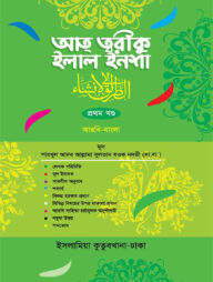 আত্ব তরীকু ইলাল ইনশা আরবি - বাংলা (১ম খন্ড)