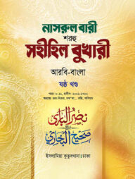 নাসরুল বারী (বুখারী বাংলা-৬ষ্ঠ খন্ড)