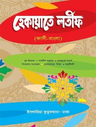 হেকায়াতে লতীফ (ফার্সী-বাংলা