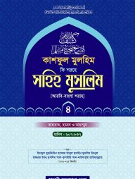 কাশফুল মুলহিম ফি শরহে সহিহ মুসলিম (১ম থেকে ৫ম খণ্ড)