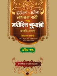 নাসরুল বারী (বুখারী বাংলা-৮ম খন্ড)