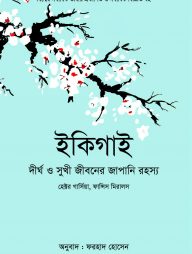 ইকিগাই