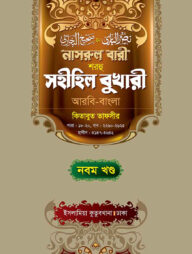 নাসরুল বারী (বুখারী বাংলা-৯ম খন্ড)