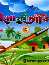 ছবি আঁকী ৩ - কাওমী মাদরাসা
