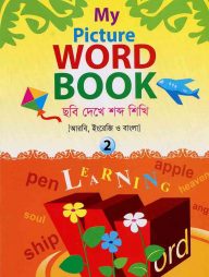 মাই পিকচার ওয়ার্ড বুক ২ - কাওমী মাদরাসা