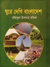 ঘুরে দেখি বাংলাদেশ
