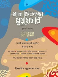 আল ফিকহুল মুয়াসসার আরবি-বাংলা