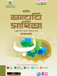 আলিম আরবি সাহিত্য পরীক্ষা ২০২৬