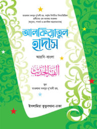আলফিয়্যাতুল হাদীস (আরবী-বাংলা)
