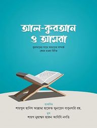 আল কুরআন ও আমরা