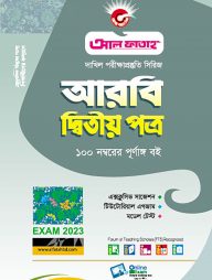 আরবী দ্বিতীয় পত্র - দাখিল(পরিক্ষা-২০২৩)