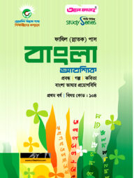 ফাযিল বাংলা আবশ্যিক - প্রথম বর্ষ পরীক্ষা ২০২৪ (স্টাডি সিরিজ)