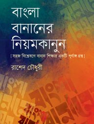 বাংলা বানানের নিয়মকানুন