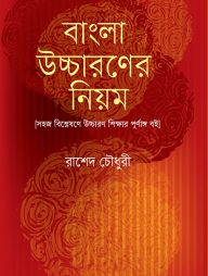 বাংলা উচ্চারণের নিয়ম (বাংলা একাডেমির সর্বশেষ আপডেট বানানরীতিসহ উচ্চারণের নিয়ম-কানুন)