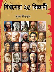 বিশ্বসেরা ২৫ বিজ্ঞানী