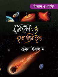 ব্ল্যাকহোল ও মহাজাগতিক রহস্য