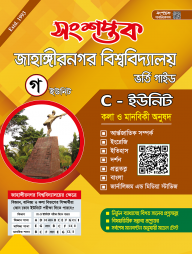 সংশপ্তক-জাহাঙ্গীরনগর-বিশ্ববিদ্যালয়-ভর্তি-গাইড-(কলা-ও-মানবিকী-অনুষদ)---(C--ইউনিট)