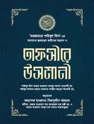 তাফসীরে-উসমানী-(১-৩-খণ্ড)