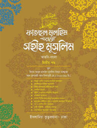 ফাতহুল মুলহিম শরহে মুসলিম (বাংলা-২য়)