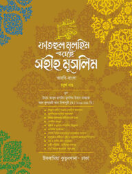 ফাতহুল মুলহিম শরহে মুসলিম (বাংলা-৪র্থ)