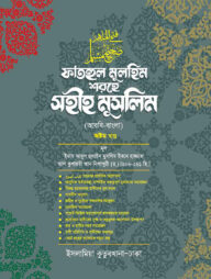 ফাতহুল মুলহিম শরহে মুসলিম (বাংলা-৮ম)