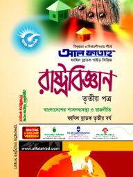 ফাযিল রাষ্ট্রবিজ্ঞান : ৩য় পত্র (৩য় বর্ষ)
