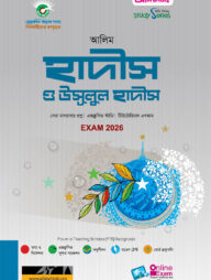 আলিম হাদীস ও উসূলুল হাদীস পরীক্ষা ২০২৬