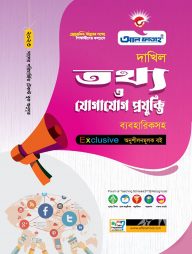 দাখিল তথ্য ও যোগাযোগ প্রযুক্তি ব্যবহারিকসহ