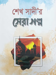 শেখ সাদীর সেরা গল্প
