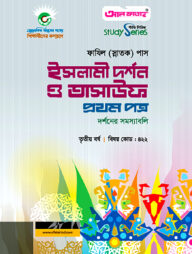 ফাযিল ইসলামী দর্শন ও তাসাউফ : ১ম পত্র (৩য় বর্ষ)