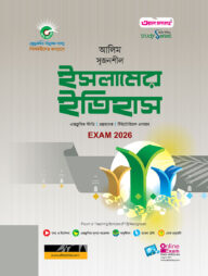 আলিম ইসলামের ইতিহাস স্টাডি সিরিজ পরীক্ষা ২০২৬