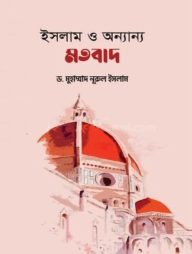 ইসলাম ও অন্যান্য মতবাদ