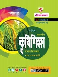 এগ্রিকালচার - (দাখিল)