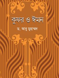 কুফর ও ঈমান